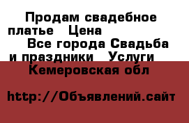 Продам свадебное платье › Цена ­ 18.000-20.000 - Все города Свадьба и праздники » Услуги   . Кемеровская обл.